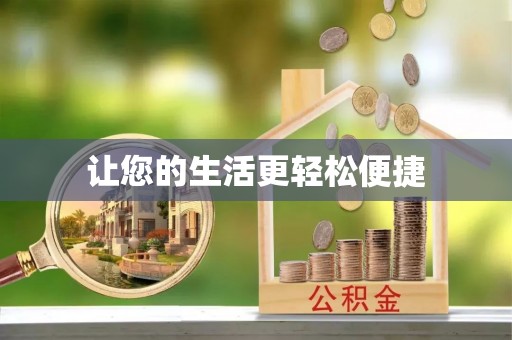 荥经让您的生活更轻松便捷