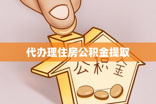 荥经代办理住房公积金提取