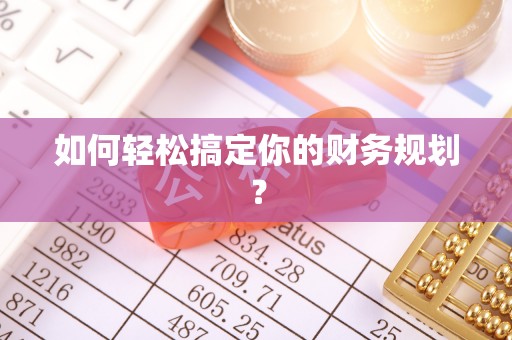 荥经如何轻松搞定你的财务规划？