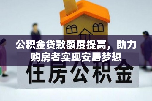荥经公积金贷款额度提高，助力购房者实现安居梦想