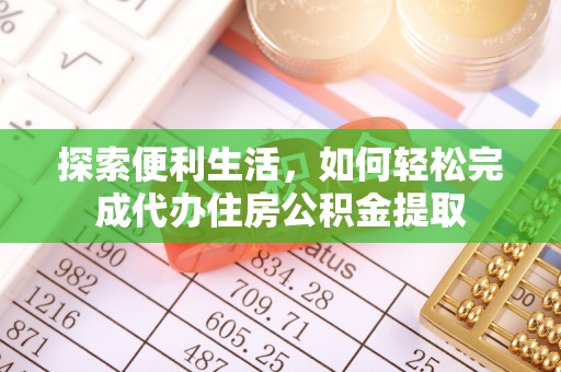 荥经探索便利生活，如何轻松完成代办住房公积金提取
