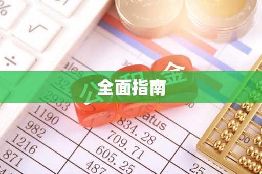 荥经全面指南