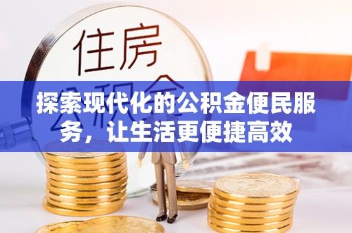 荥经探索现代化的公积金便民服务，让生活更便捷高效