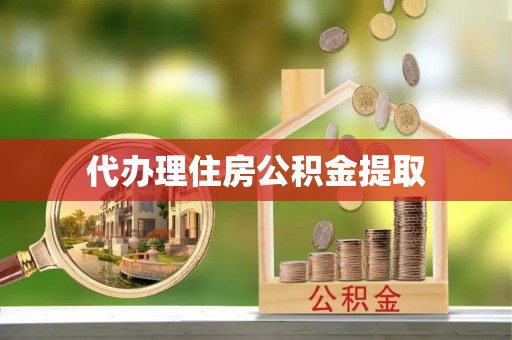 荥经代办理住房公积金提取