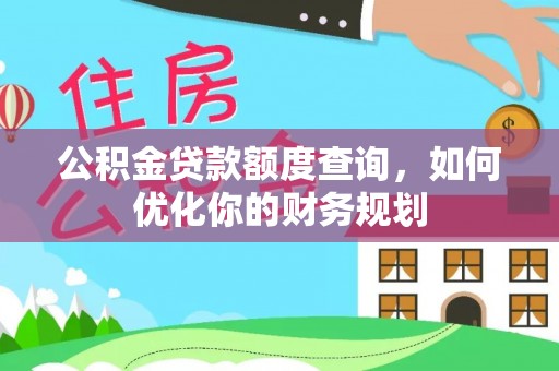 荥经公积金贷款额度查询，如何优化你的财务规划