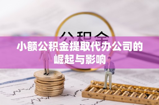 荥经小额公积金提取代办公司的崛起与影响