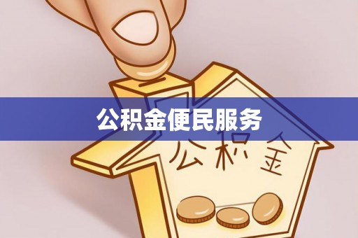 荥经公积金便民服务