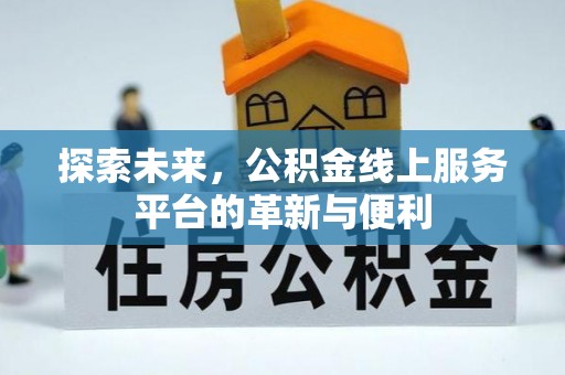 荥经探索未来，公积金线上服务平台的革新与便利