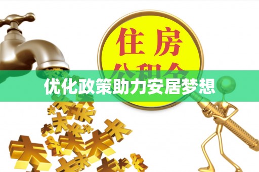 荥经优化政策助力安居梦想