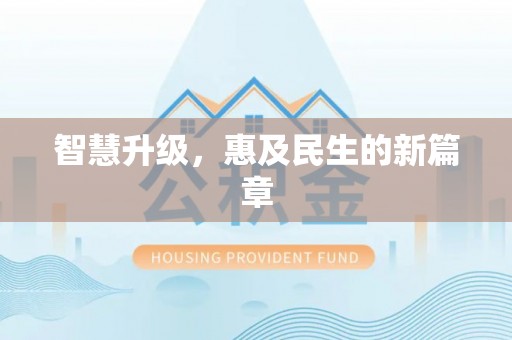 荥经智慧升级，惠及民生的新篇章