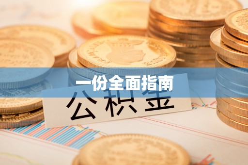 荥经一份全面指南