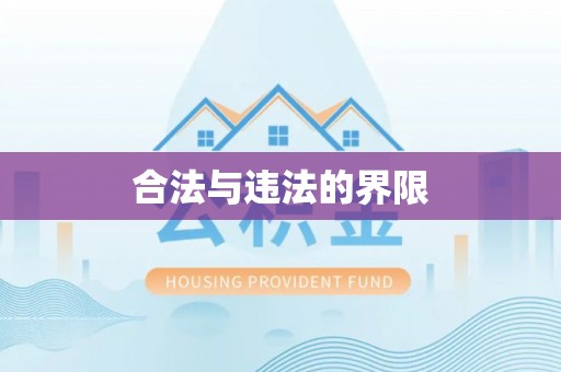 荥经合法与违法的界限