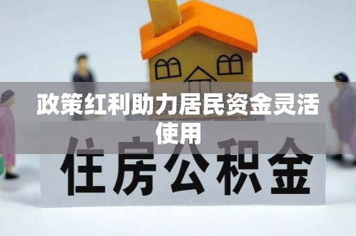 荥经政策红利助力居民资金灵活使用