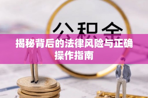 荥经揭秘背后的法律风险与正确操作指南
