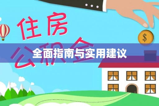 荥经全面指南与实用建议