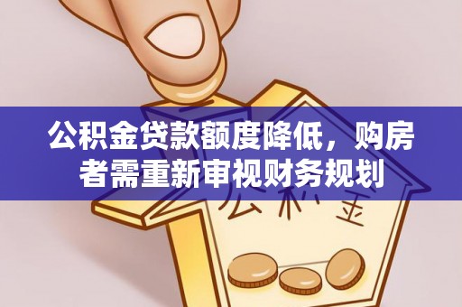 荥经公积金贷款额度降低，购房者需重新审视财务规划