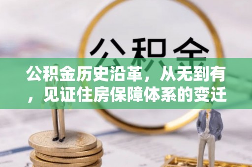 荥经公积金历史沿革，从无到有，见证住房保障体系的变迁