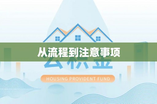 荥经从流程到注意事项