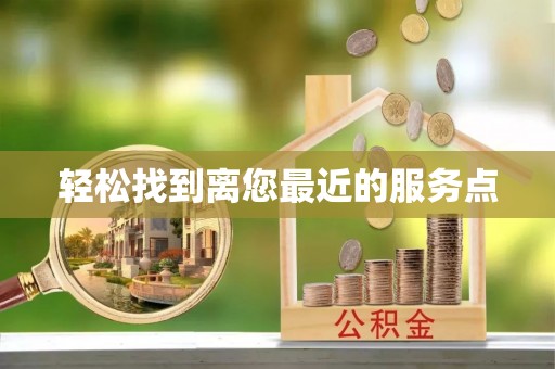 荥经轻松找到离您最近的服务点