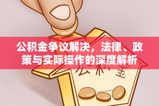 荥经公积金争议解决，法律、政策与实际操作的深度解析