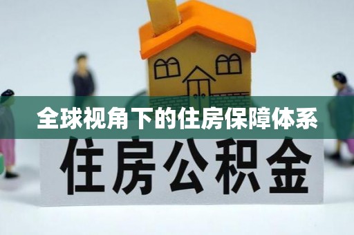 荥经全球视角下的住房保障体系