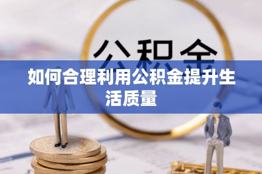 荥经如何合理利用公积金提升生活质量