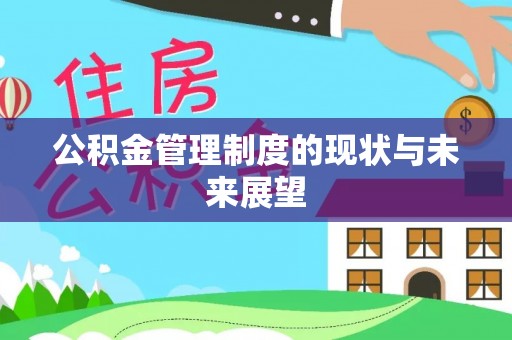 荥经公积金管理制度的现状与未来展望