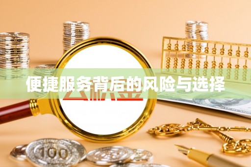 荥经便捷服务背后的风险与选择