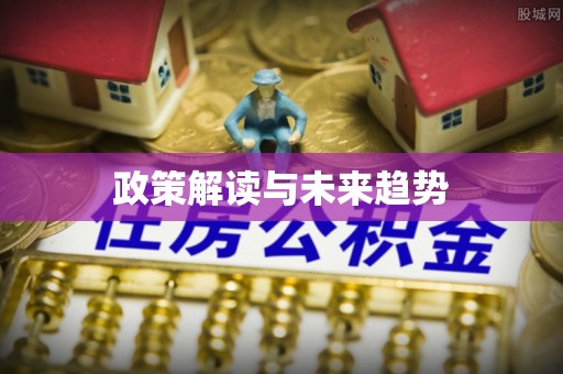 荥经政策解读与未来趋势