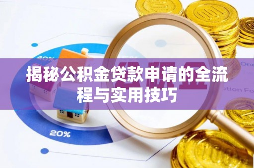 荥经揭秘公积金贷款申请的全流程与实用技巧