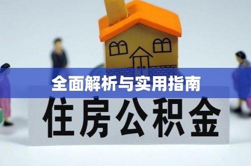 荥经全面解析与实用指南