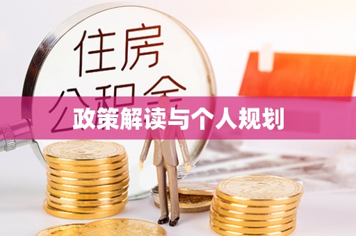 荥经政策解读与个人规划