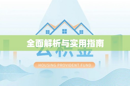荥经全面解析与实用指南