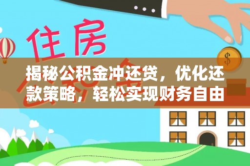 荥经揭秘公积金冲还贷，优化还款策略，轻松实现财务自由