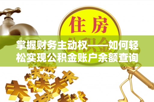 荥经掌握财务主动权——如何轻松实现公积金账户余额查询