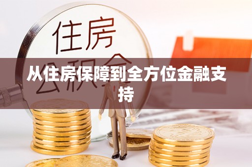荥经从住房保障到全方位金融支持