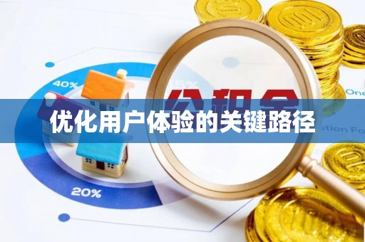 荥经优化用户体验的关键路径