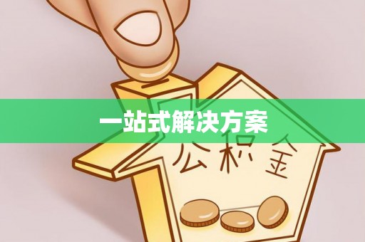 荥经一站式解决方案