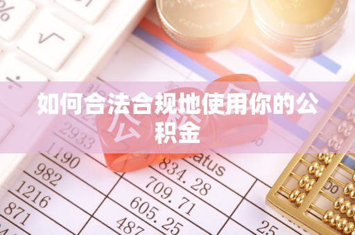 荥经如何合法合规地使用你的公积金