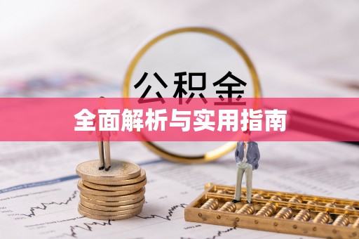 荥经全面解析与实用指南