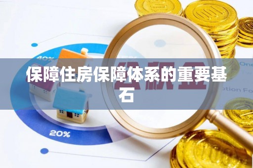 荥经保障住房保障体系的重要基石