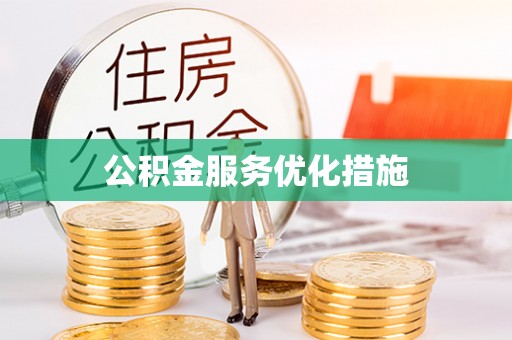 荥经公积金服务优化措施