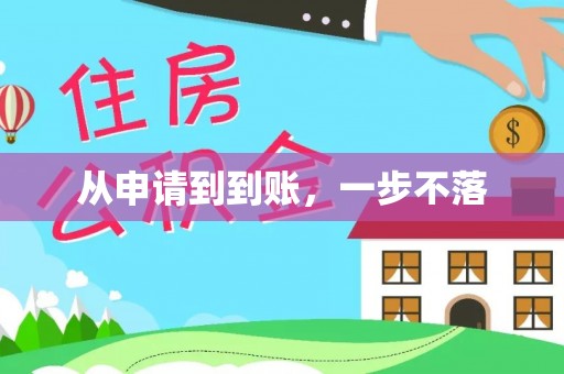 荥经从申请到到账，一步不落