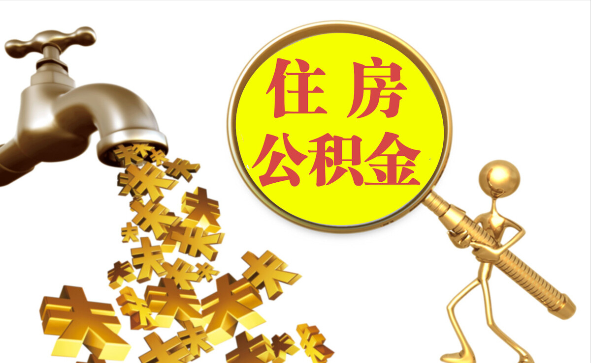 荥经个人公积金提取代办